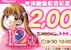 3DS「12歳。～ほんとのキモチ～」体験版が配信！ダウンロード版が2000円引きで提供中