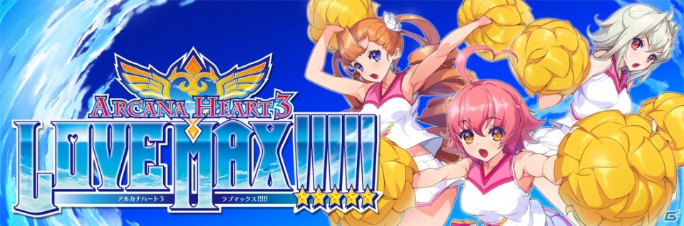 PC版「アルカナハート3 LOVE MAX!!!!!」がMagino Driveにて配信開始！10％オフセールも同時開催の画像1