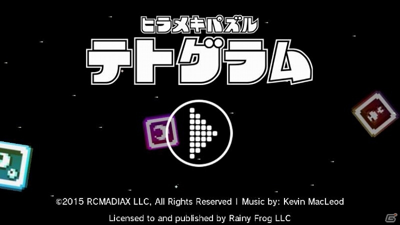 Wii Uダウンロードソフト「ヒラメキパズル テトグラム」が配信開始！頭をリラックスさせてすべてのブロックピースを埋めようの画像1