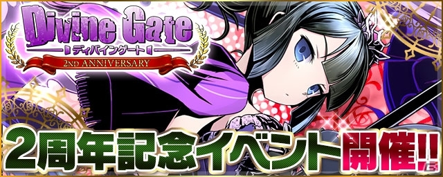 iOS/Android「ディバインゲート」2周年記念！聖門学園イベント、聖石殿ロストロスドロップ率2倍など13大イベントを実施の画像1