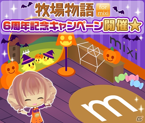 「牧場物語 for mixi」6周年記念のハロウィン衣装&mixi社風背景がもらえるキャンペーンが開催！の画像1