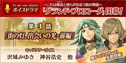 「ワールド エンド エクリプス」ボイスドラマ「グランド・プロローグ」第3話が配信！の画像1