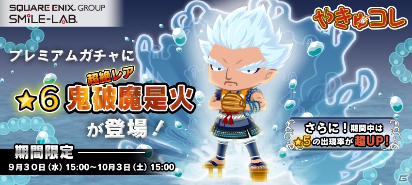 iOS/Android「やきゅコレ」超絶レア選手「★6鬼破魔是火」が登場するガチャイベントが開始！の画像1