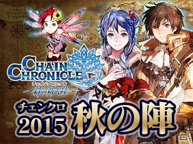 「チェインクロニクル～絆の新大陸～」関係者総出演のニコ生“チェンクロ2015 秋の陣”が10月16日に配信の画像1