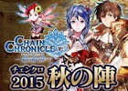 「チェインクロニクル～絆の新大陸～」関係者総出演のニコ生“チェンクロ2015 秋の陣”が10月16日に配信