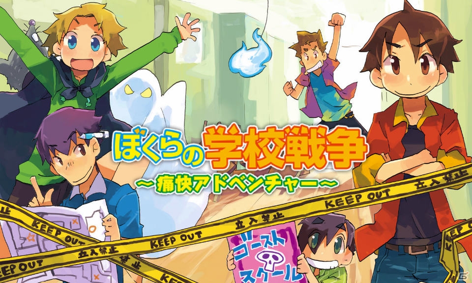 宗田理氏の小説「ぼくら」シリーズのゲーム化作品第2弾！3DS「ぼくらの学校戦争 ～痛快アドベンチャー～」が配信開始の画像1