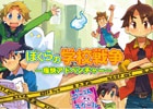 宗田理氏の小説「ぼくら」シリーズのゲーム化作品第2弾！3DS「ぼくらの学校戦争 ～痛快アドベンチャー～」が配信開始