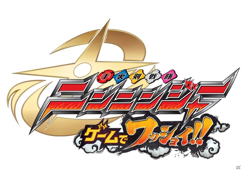 3DS「手裏剣戦隊ニンニンジャー ゲームでワッショイ!!」が配信開始―誰でも楽しめるベルトスクロールアクションの画像2