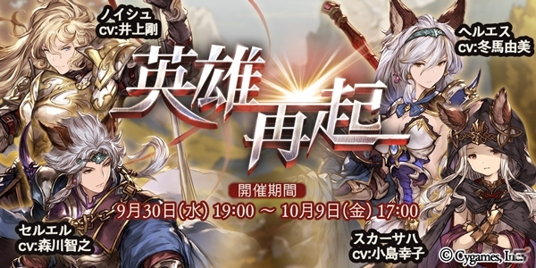 「グランブルーファンタジー」イベント「英雄再起」が開催！レジェンドガチャに「ヘルエス」「アンナ」「パヴィーダ」が登場の画像1