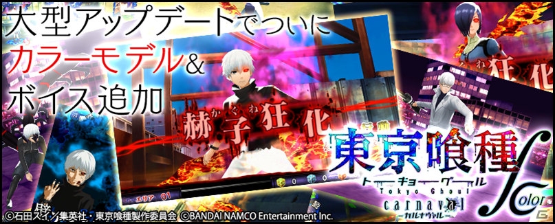 大型リニューアルを施したiOS/Android「東京喰種carnaval ∫ color」が配信開始―アニメそのままのカラーでキャラクターを再現！の画像1