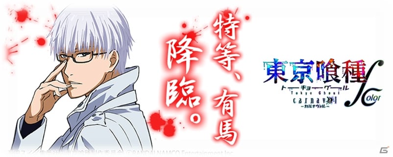 大型リニューアルを施したiOS/Android「東京喰種carnaval ∫ color」が配信開始―アニメそのままのカラーでキャラクターを再現！の画像9