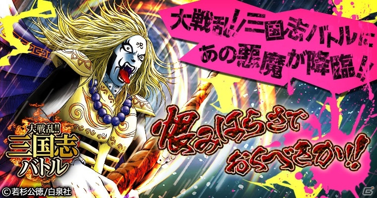 Mobage「大戦乱!!三国志バトル」にDMC クラウザーさんが降臨！「デトロイト・メタル・シティ」コラボレーションが開催中の画像1