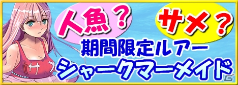 Mobage「釣りっぱ」プレミアムガチャに「シャークマーメイド」「ホオジロマスク」ルアーが10月1日より登場！の画像1
