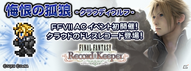iOS/Android「ファイナルファンタジー レコードキーパー」FFVIIから2年後…「FFVII アドベントチルドレン」イベントが開催！の画像1