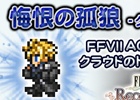 iOS/Android「ファイナルファンタジー レコードキーパー」FFVIIから2年後…「FFVII アドベントチルドレン」イベントが開催！