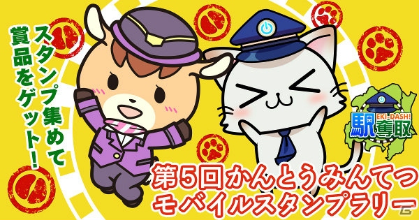 位置ゲーム「駅奪取」と「駅奪取PLUS」で「第5回かんとうみんてつモバイルスタンプラリー」が開催！の画像1