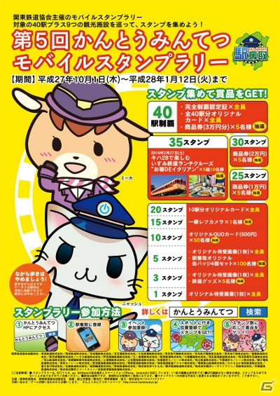 位置ゲーム「駅奪取」と「駅奪取PLUS」で「第5回かんとうみんてつモバイルスタンプラリー」が開催！の画像2