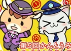位置ゲーム「駅奪取」と「駅奪取PLUS」で「第5回かんとうみんてつモバイルスタンプラリー」が開催！