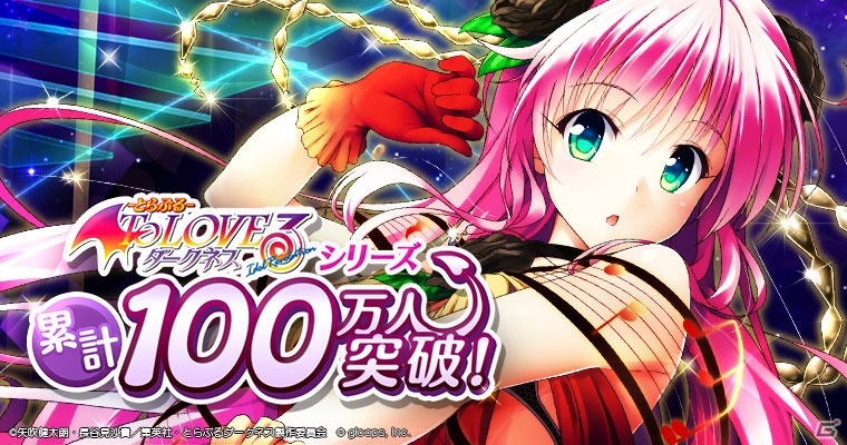 「To LOVEる-とらぶる- ダークネス -Idol Revolution-」累計会員数100万人突破記念キャンペーンが3プラットフォームで同時開催！の画像1