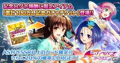 「To LOVEる-とらぶる- ダークネス -Idol Revolution-」累計会員数100万人突破記念キャンペーンが3プラットフォームで同時開催！の画像2