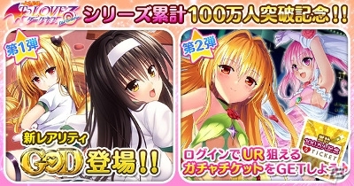 「To LOVEる-とらぶる- ダークネス -Idol Revolution-」累計会員数100万人突破記念キャンペーンが3プラットフォームで同時開催！の画像3