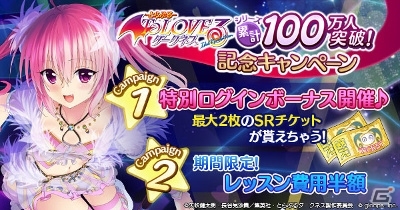 「To LOVEる-とらぶる- ダークネス -Idol Revolution-」累計会員数100万人突破記念キャンペーンが3プラットフォームで同時開催！の画像4