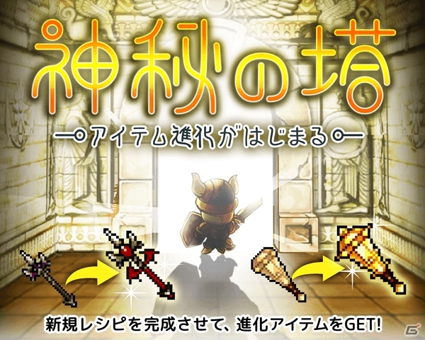 iOS/Android「LINE タワーライジング」強力な武器・神秘のエペが手に入る新イベント「神秘の塔」が開催！の画像1