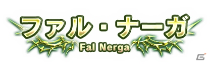 iOS/Android「ブレイブ フロンティア」パリス、ルジーナを★7へと進化できる新エリア「ファル・ナーガ」が登場！Android版2周年記念キャンペーンもの画像1
