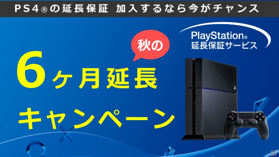「PlayStation延長保証サービス 秋の6ヶ月延長キャンペーン」が10月1日から開催―PS4延長保証加入の申し込みで6ヶ月延長！の画像1