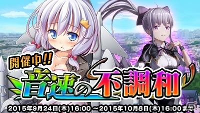 iOS/Android「音速少女隊 - Photon Angels -」イベント「音速の不調和」が開催―上坂すみれさん、加隈亜衣さんらが演じる戦姫が追加！の画像1