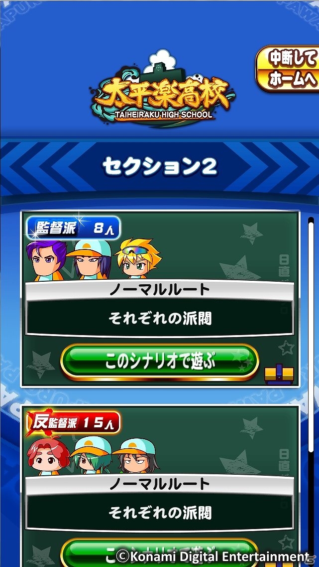 iOS/Android「実況パワフルプロ野球」新シナリオ「太平楽高校」編が配信！配信記念の「期間限定チャレンジ」も開催の画像1