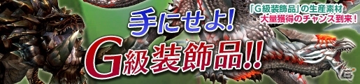 「モンスターハンター フロンティアG」白一角竜 モノブロス亜種が狩猟解禁！「天廊遠征録」第10回記念として宝玉入手数が2倍にの画像9