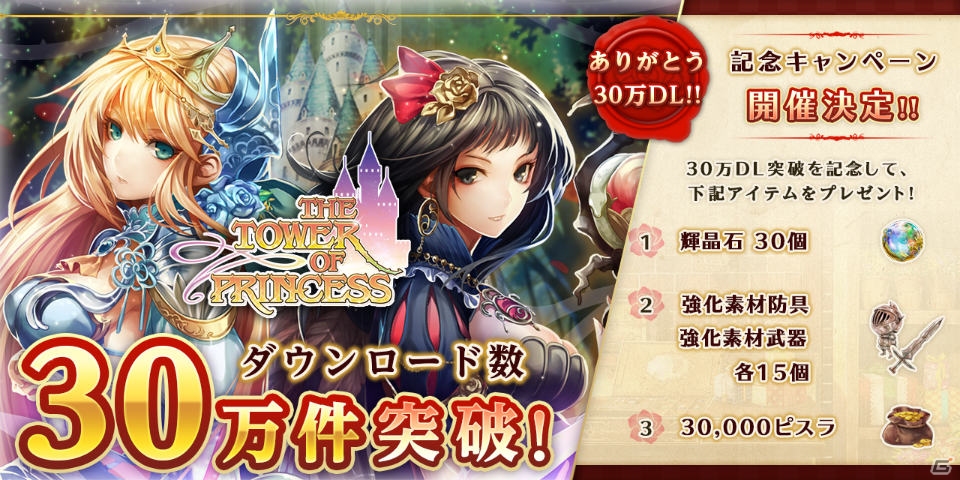 iOS/Android「タワー オブ プリンセス」30万ダウンロード突破を記念したキャンペーンを実施―★3以上1点が確定する10連レアガチャも登場！の画像1