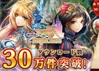 iOS/Android「タワー オブ プリンセス」30万ダウンロード突破を記念したキャンペーンを実施―★3以上1点が確定する10連レアガチャも登場！