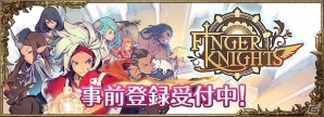 iOS/Android「フィンガーナイツ」事前登録者数が10万人を突破の画像4