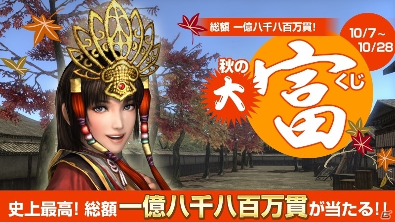「信長の野望 Online」12月に大型アップデートが実施決定―“信On”史上最高の賞金総額「秋の大富くじ」が発表の画像1