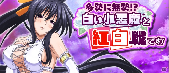 Mobage「ハイスクールD×D」委員会メンバーと一緒に紅白戦！レイドボスイベント「多勢に無勢！？白い小悪魔と紅白戦です！！」が開催の画像1