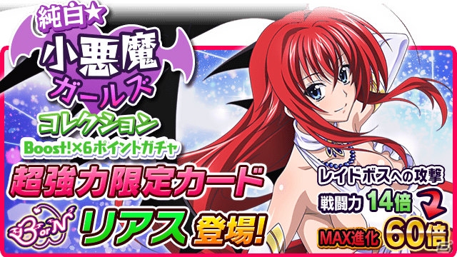 Mobage「ハイスクールD×D」委員会メンバーと一緒に紅白戦！レイドボスイベント「多勢に無勢！？白い小悪魔と紅白戦です！！」が開催の画像7