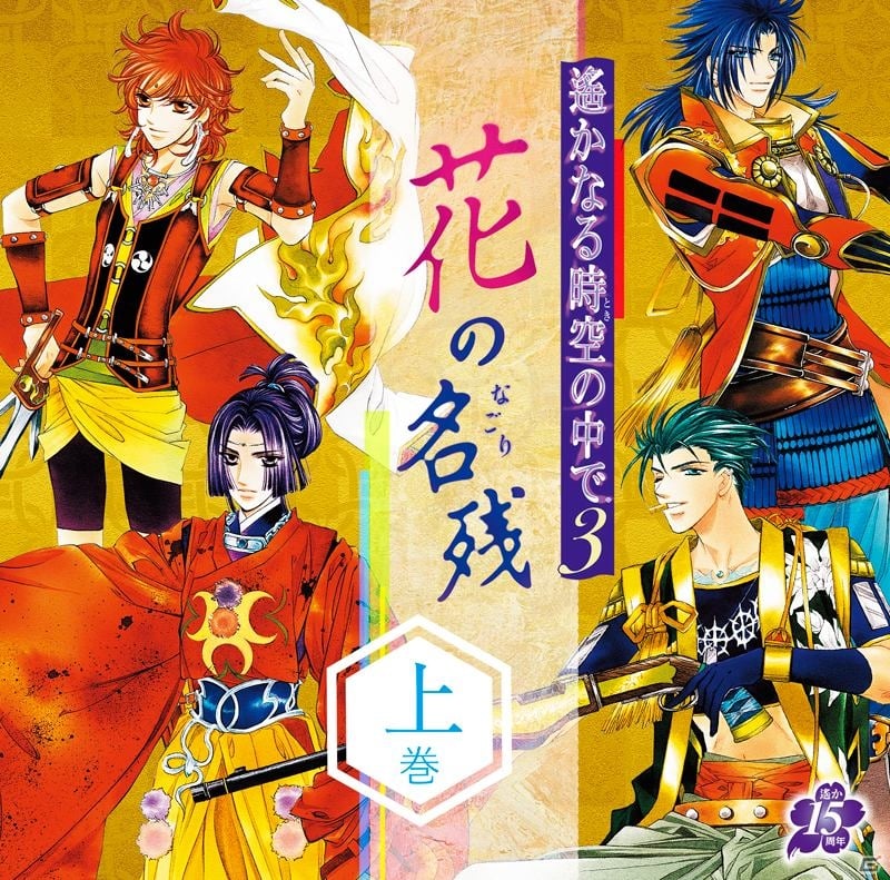 「遙かなる時空の中で3」ドラマCD第1弾「～花の名残～上巻」が発売！三木眞一郎さん、高橋直純さんらのキャストインタビューも紹介の画像1