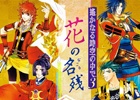 「遙かなる時空の中で3」ドラマCD第1弾「～花の名残～上巻」が発売！三木眞一郎さん、高橋直純さんらのキャストインタビューも紹介