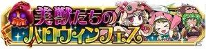 iOS/Android「クレーン＆モンスターズ」美獣たちのハロウィンフェスが開催！最強の獣種族チームを作成しようの画像1