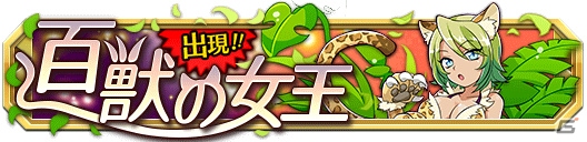 iOS/Android「クレーン＆モンスターズ」美獣たちのハロウィンフェスが開催！最強の獣種族チームを作成しようの画像18