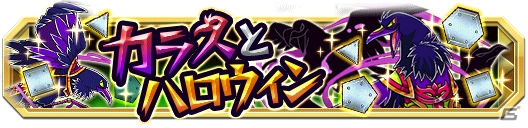 iOS/Android「クレーン＆モンスターズ」美獣たちのハロウィンフェスが開催！最強の獣種族チームを作成しようの画像19