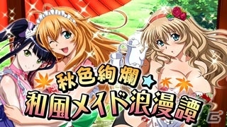 GREE/Mobage/dゲーム「一騎当千バーストファイト」和風メイドコスの「陳宮」が報酬のイベント「秋色絢爛☆和風メイド浪漫譚」が開催！の画像1