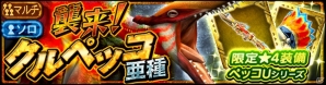 iOS/Android「モンスターハンター エクスプロア」大型亜種モンスター襲来！★4装備が獲得できるマルチイベントクエストが開催の画像6