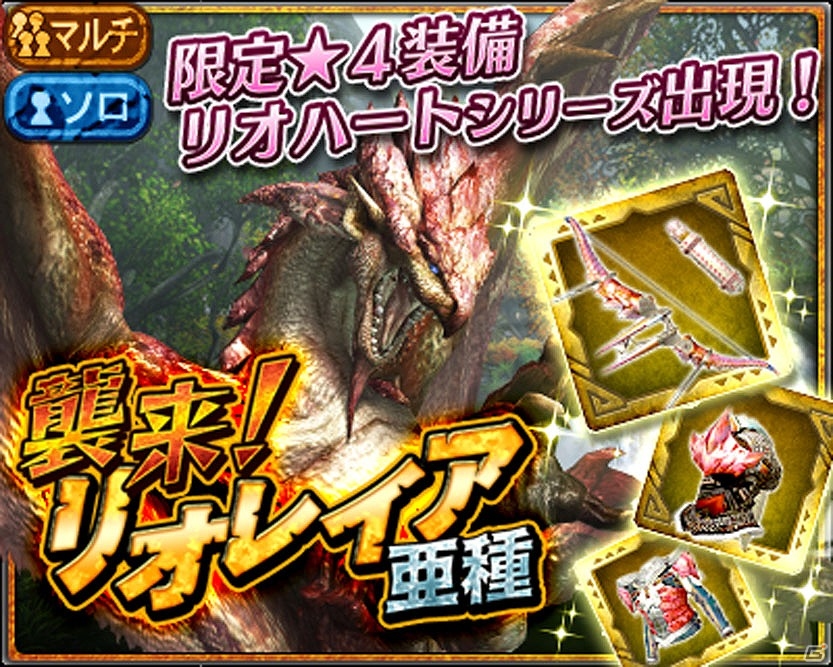 iOS/Android「モンスターハンター エクスプロア」大型亜種モンスター襲来！★4装備が獲得できるマルチイベントクエストが開催の画像10