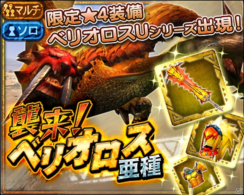 iOS/Android「モンスターハンター エクスプロア」大型亜種モンスター襲来！★4装備が獲得できるマルチイベントクエストが開催の画像11