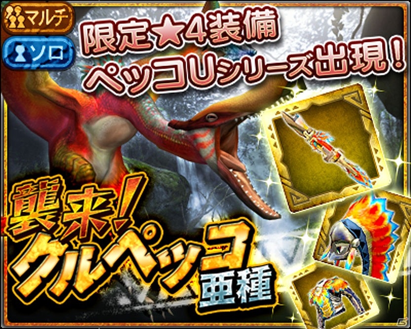 iOS/Android「モンスターハンター エクスプロア」大型亜種モンスター襲来！★4装備が獲得できるマルチイベントクエストが開催の画像7