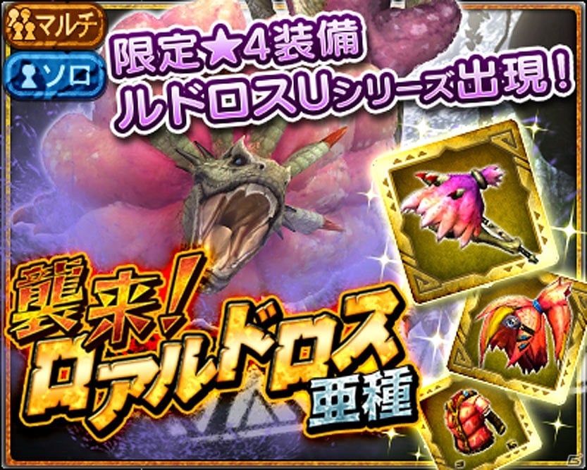 iOS/Android「モンスターハンター エクスプロア」大型亜種モンスター襲来！★4装備が獲得できるマルチイベントクエストが開催の画像8