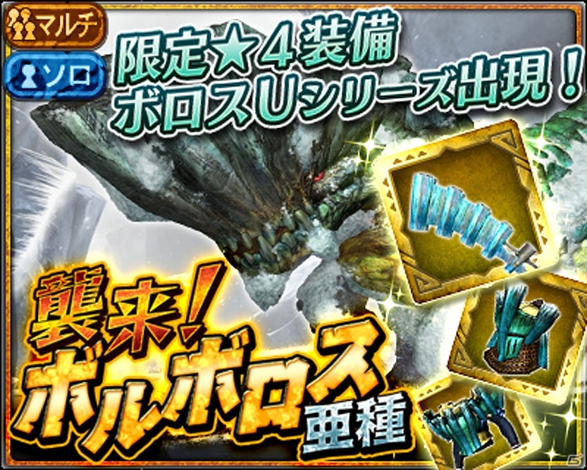 iOS/Android「モンスターハンター エクスプロア」大型亜種モンスター襲来！★4装備が獲得できるマルチイベントクエストが開催の画像9